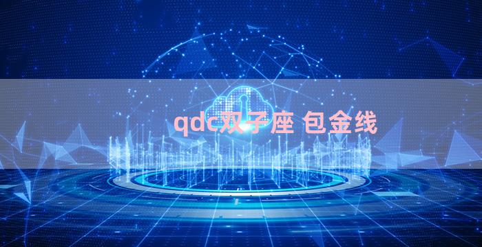 qdc双子座 包金线